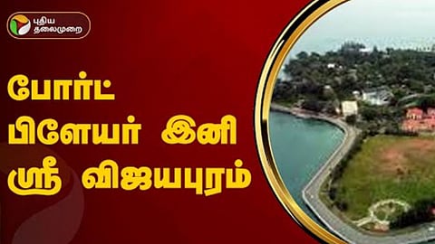 Port Blair to Sri Vijaya puram