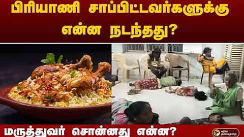 பிரியாணி சாப்பிட்டவர்களுக்கு வாந்தி, மயக்கம்