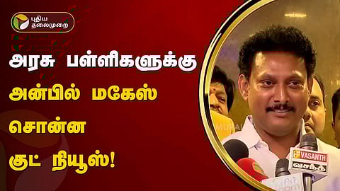 அன்பில் மகேஸ் பொய்யாமொழி