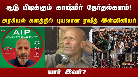 ரஷீத் இன்ஜினியர்