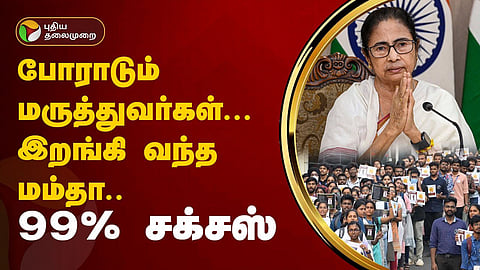 மேற்கு வங்கம் - போராடும் மருத்துவர்கள்