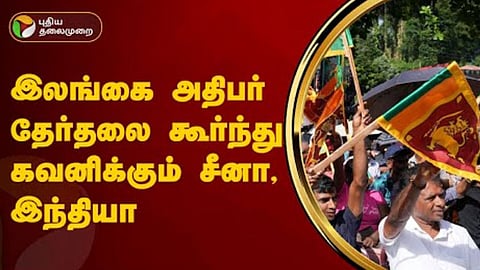 இலங்கை அதிபர் தேர்தல்