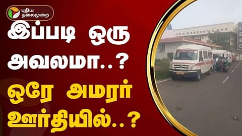 ஒரே அமரர் ஊர்தியில் ஏற்றப்பட்ட இரண்டு சடலங்கள்