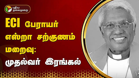 எஸ்றா சற்குணம்