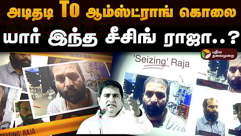 சீசிங் ராஜா