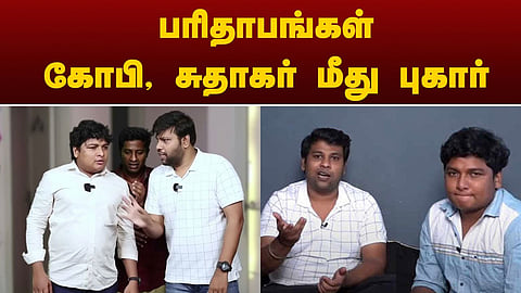 கோபி, சுதாகர்