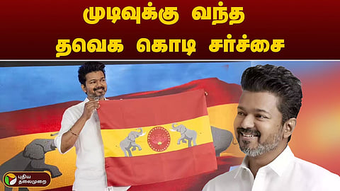 தவெக கொடி சர்ச்சை