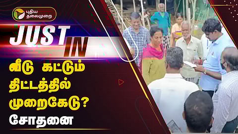 வீடு கட்டும் திட்டத்தில் மோசடி