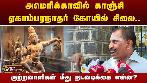 ஏகாம்பரநாதர் கோயில் சிலை