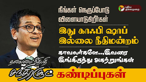 தலைமை நீதிபதி சந்திரசூட்