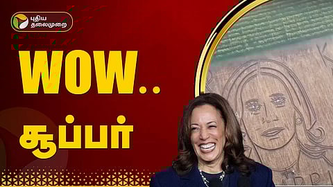 கமலா ஹாரிஸ்