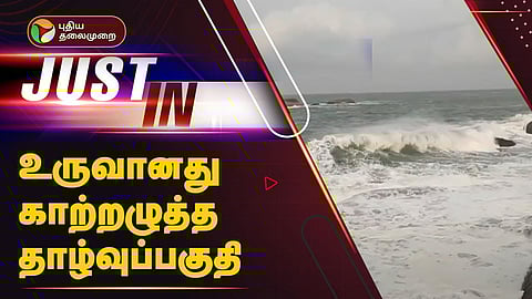 காற்றழுத்த தாழ்வுப்பகுதி