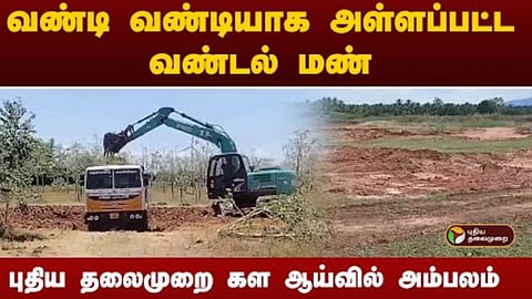 வண்டி வண்டியாக அள்ளப்பட்ட வண்டல் மண்