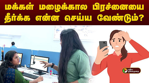 மழைக்கால பிரச்சனை