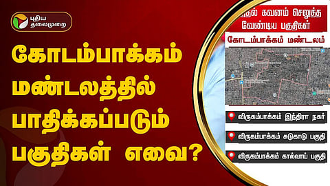 கோடம்பாக்கம் ஏரியா