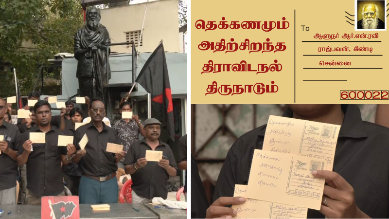 ஆளுநர் ஆர்.என். ரவிக்கு அஞ்சல் அட்டைகள் அனுப்பும் ஆர்ப்பாட்டம்