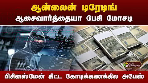 ஆன்லைன் மோசடி