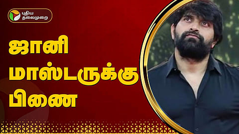 ஜானி மாஸ்டர்