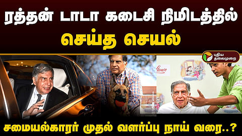 ரத்தன் டாடா