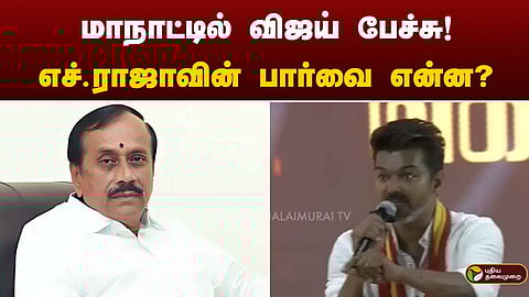 எச். ராஜா - விஜய்