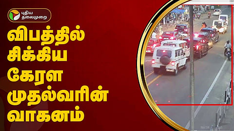 கேரள முதல்வரின் வாகனம் விபத்துக்குள்ளானது