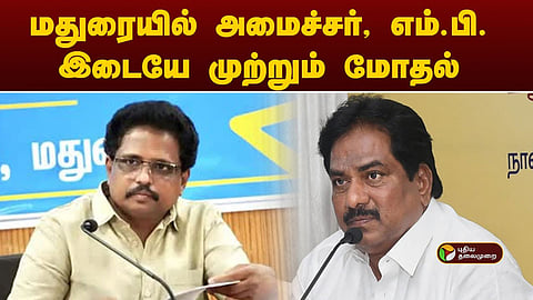 எம்.பி. சு.வெங்கடேசன் - அமைச்சர் மூர்த்தி