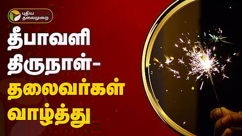 தலைவர்கள் வாழ்த்து