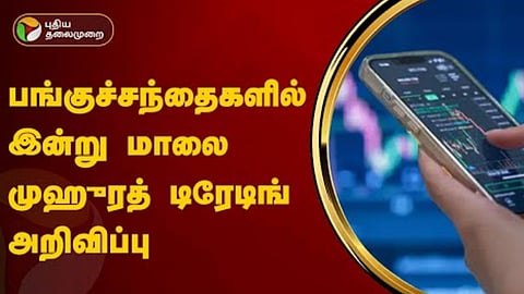 பங்குச்சந்தைகளில் சிறப்பு வர்த்தகம்