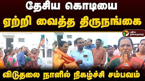 தேசியக் கொடியை ஏற்றி வைத்த திருநங்கை