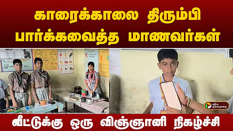 காரைக்கால் பள்ளி மாணவர்கள்