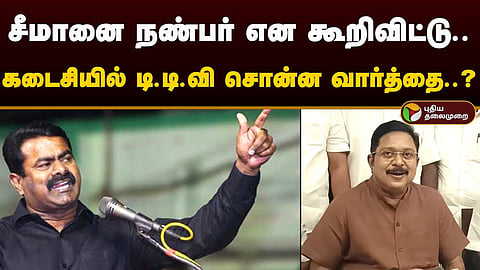 சீமான், தினகரன்