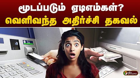 இந்தியா: மூடப்படும் ஏடிஎம்கள்