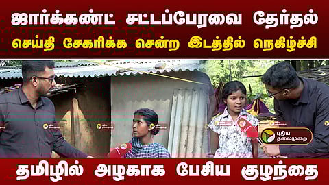 ஜார்கண்டில் புதிய தலைமுறை