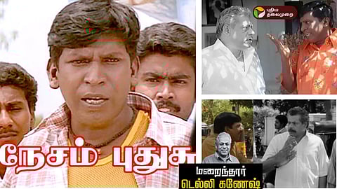 டெல்லி கணேஷ் மறைவு: நடிகர் வடிவேலு இரங்கல்