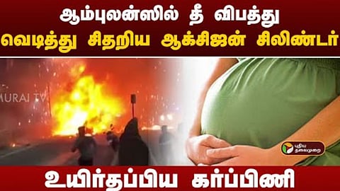 ஆம்புலன்ஸில் வெடித்து சிதறிய ஆக்சிஜன் சிலிண்டர்