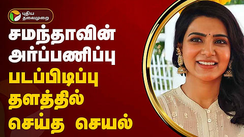 நடிகை சமந்தா