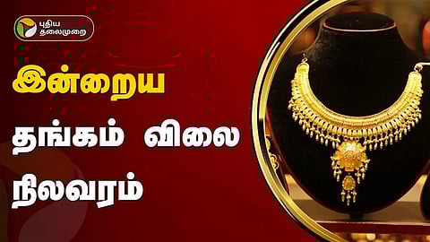 தங்கத்தின் விலை