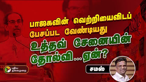 What's next for Uddhav Thackeray , post BJP's win