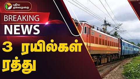 ரயில்கள் ரத்து