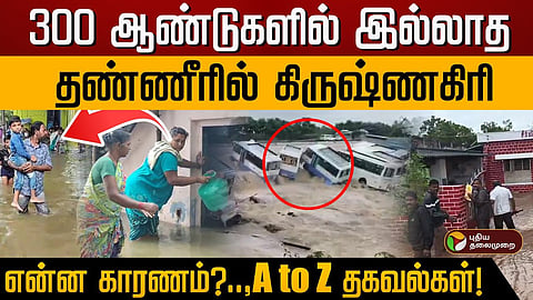 தண்ணீரில் மிதக்கும் கிருஷ்ணகிரி