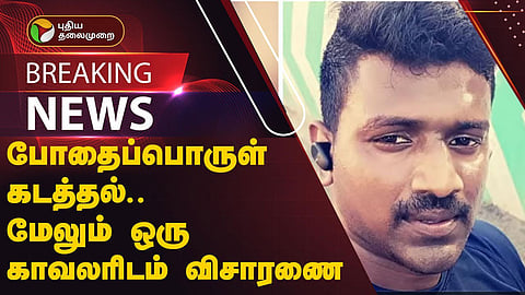 போதைப்பொருள் வழக்கில் கைதானவர்