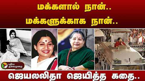 முன்னாள் முதலமைச்சர் ஜெயலலிதா நினைவு தினம்