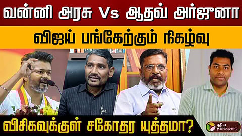 விஜய், வன்னி அரசு, திருமாவளவன், ஆதவ் அர்ஜூனா