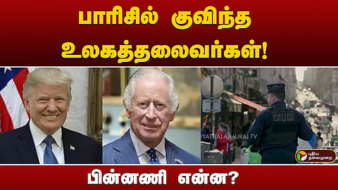 பாரிசில் குவிந்த உலகத்தலைவர்கள்