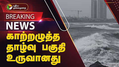 காற்றழுத்த தாழ்வு பகுதி