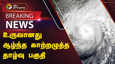 காற்றழுத்த தாழ்வு பகுதி