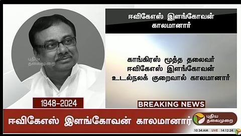 EVKS Elangovan passes away