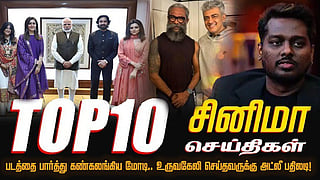 டாப் 10 சினிமா செய்திகள்