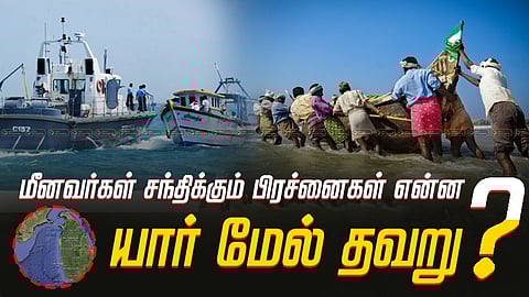 தமிழக மீனவர்கள் சந்திக்கும் பிரச்னைகள்
