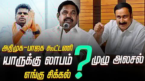 அண்ணாமலை, எடப்பாடி பழனிசாமி, அன்புமணி